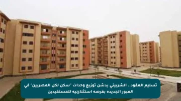 تسليم العقود.. الشربيني يدشن توزيع وحدات “سكن لكل المصريين” في العبور الجديدة بفرصة استثنائية للمستفيدين